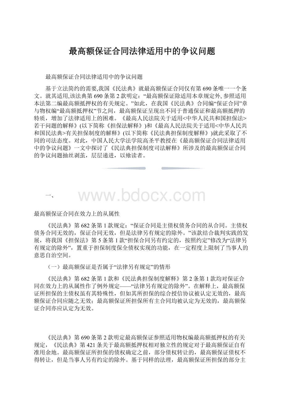 最高额保证合同法律适用中的争议问题.docx