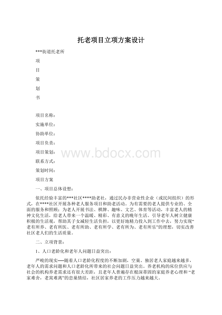 托老项目立项方案设计.docx