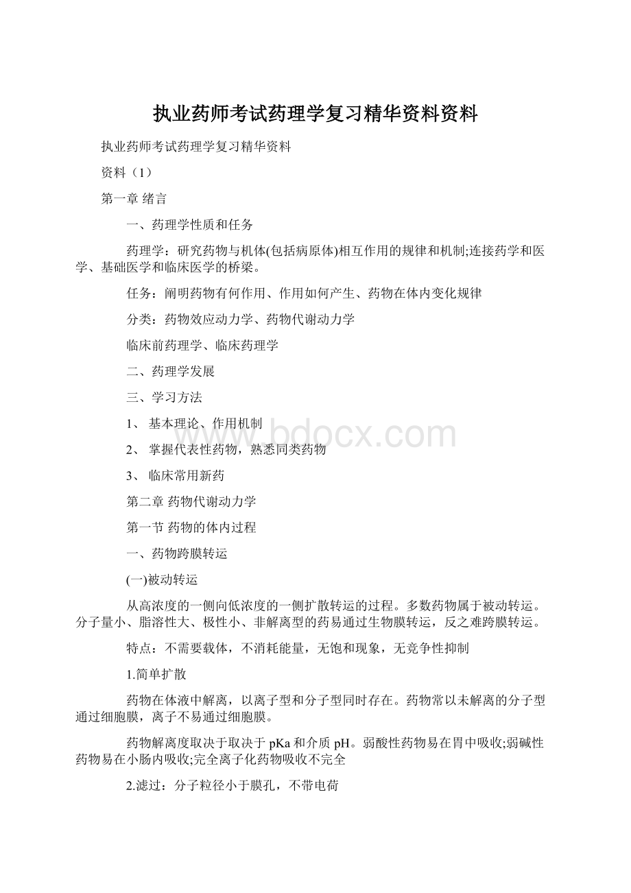 执业药师考试药理学复习精华资料资料Word下载.docx