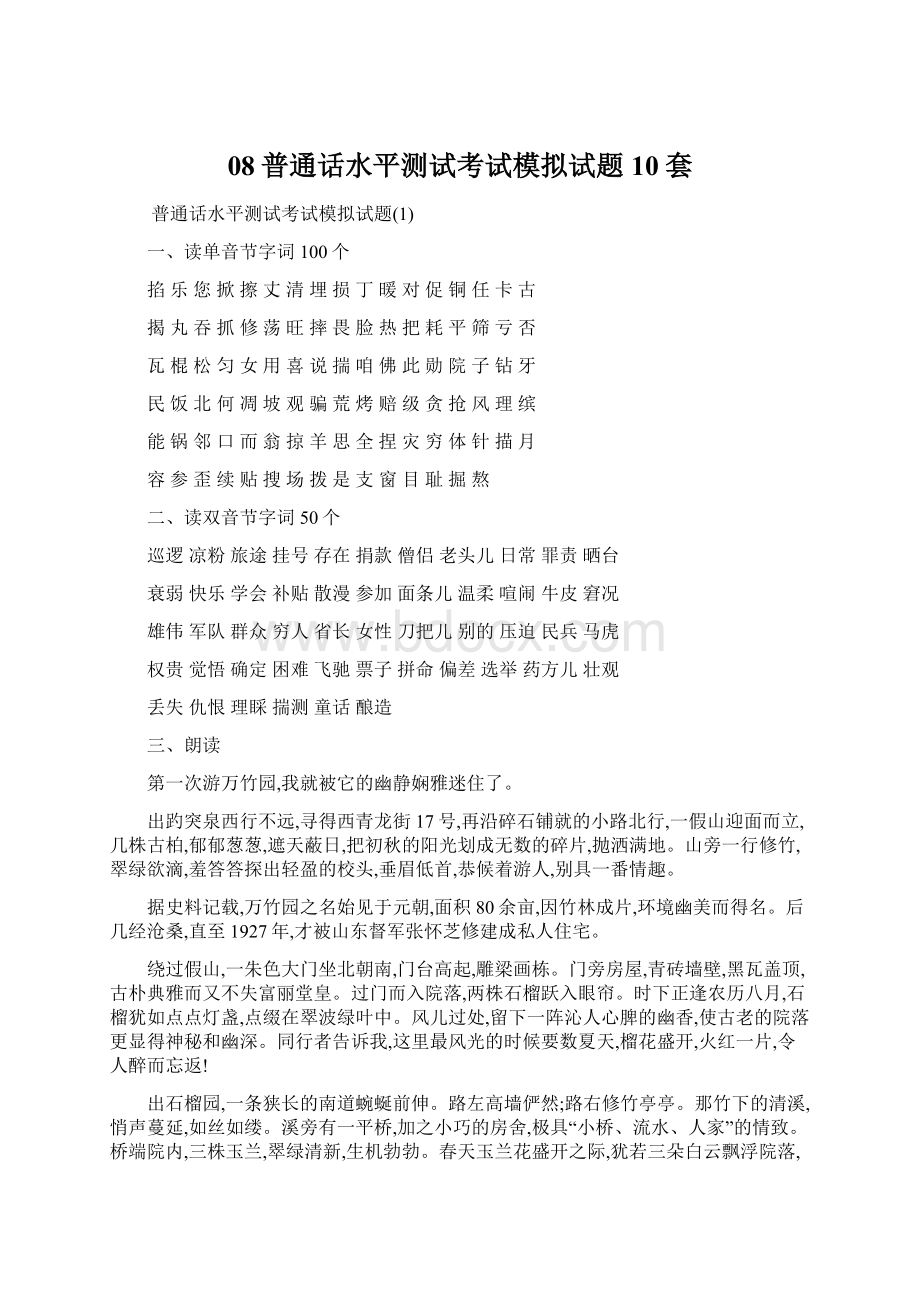 08普通话水平测试考试模拟试题10套.docx_第1页