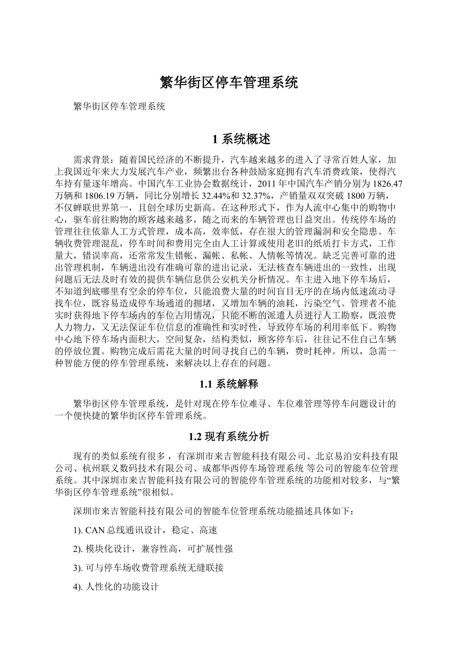 繁华街区停车管理系统Word格式文档下载.docx