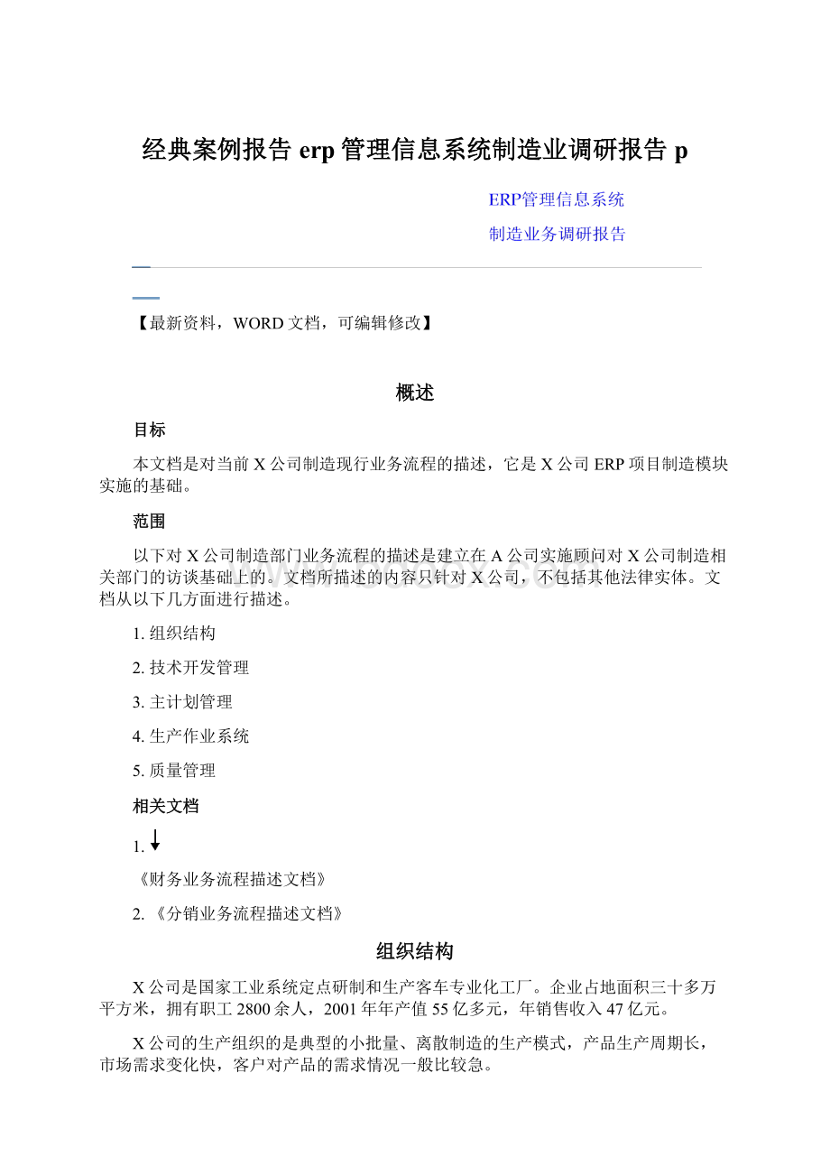 经典案例报告erp管理信息系统制造业调研报告p.docx_第1页