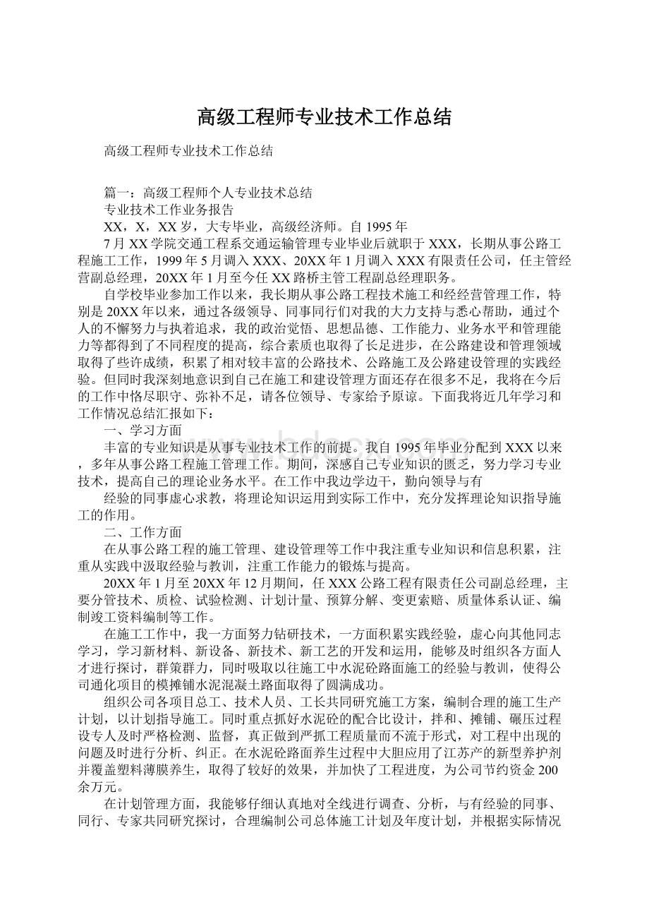 高级工程师专业技术工作总结.docx