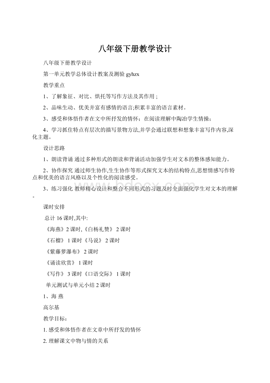 八年级下册教学设计.docx