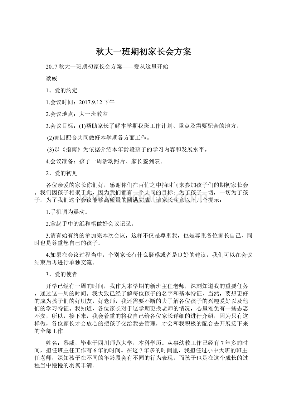 秋大一班期初家长会方案.docx_第1页