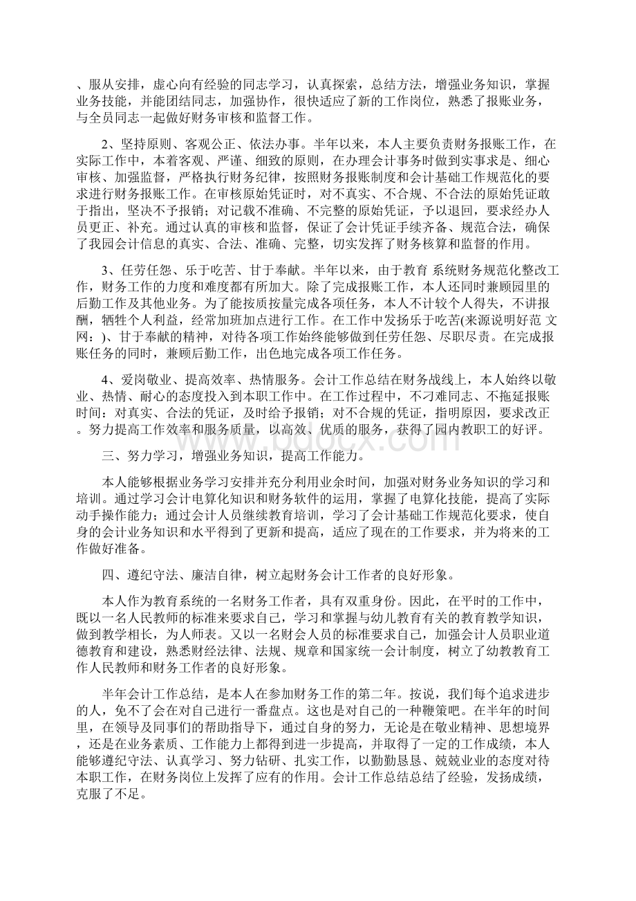 会计半年工作总结多篇Word格式文档下载.docx_第2页