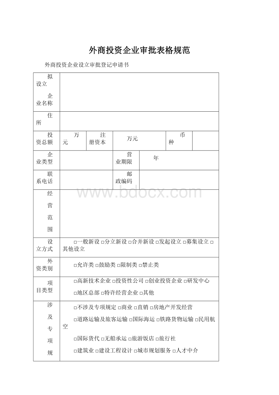 外商投资企业审批表格规范文档格式.docx