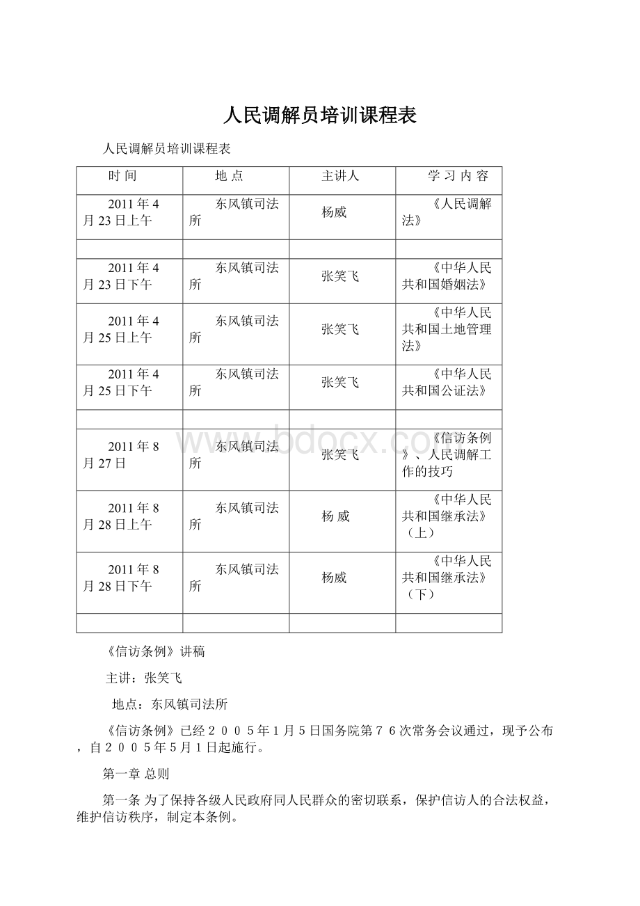 人民调解员培训课程表.docx