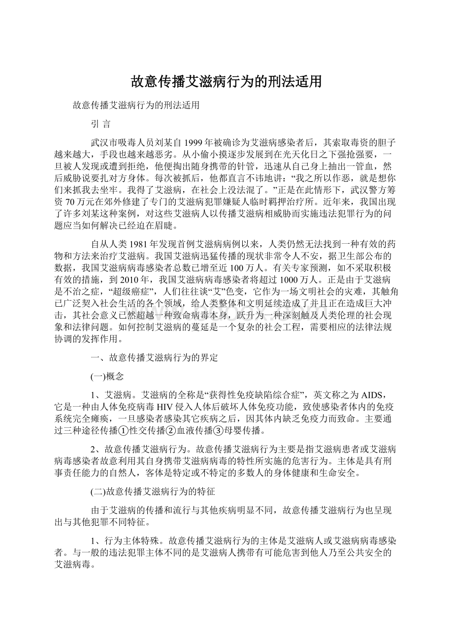 故意传播艾滋病行为的刑法适用.docx_第1页