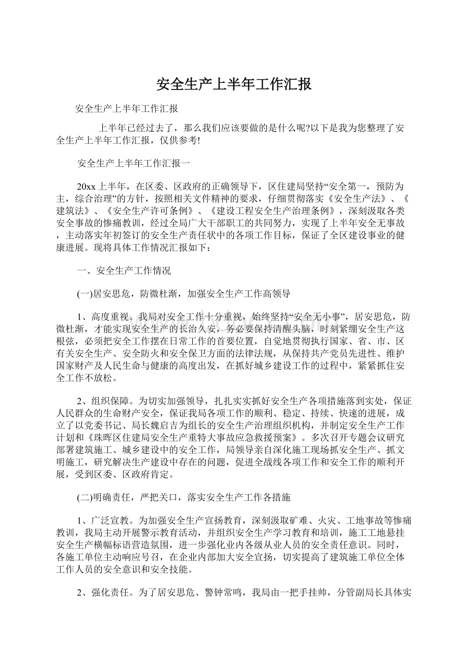 安全生产上半年工作汇报Word文档格式.docx