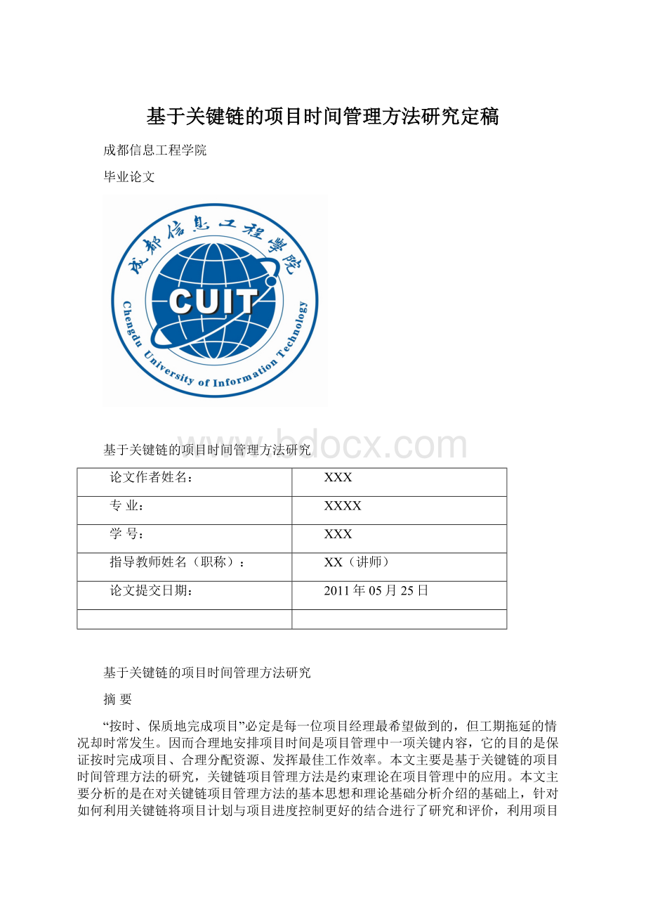 基于关键链的项目时间管理方法研究定稿.docx