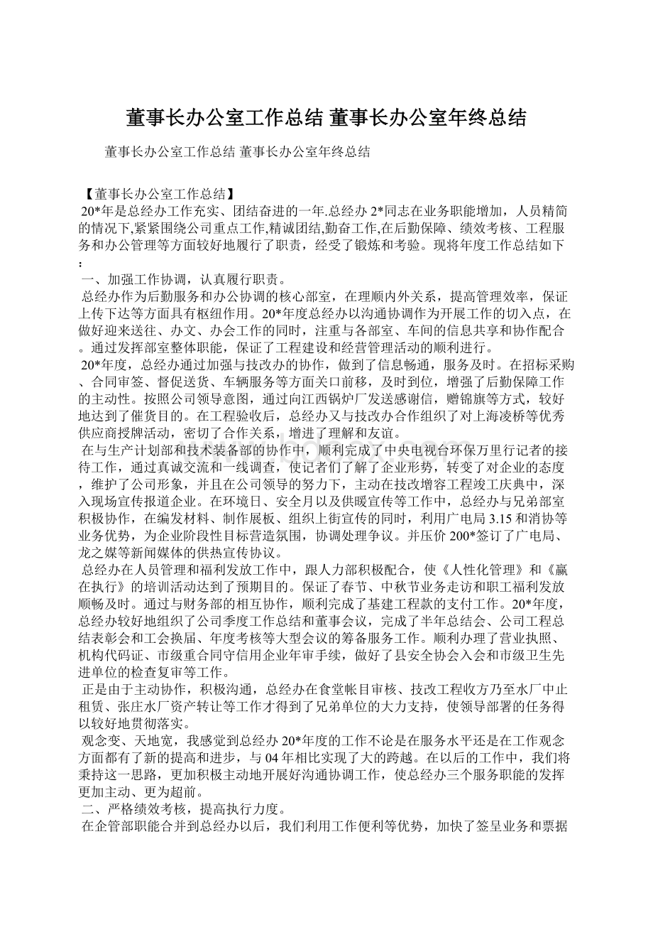 董事长办公室工作总结 董事长办公室年终总结.docx_第1页