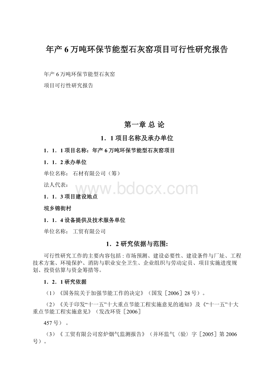 年产6万吨环保节能型石灰窑项目可行性研究报告.docx_第1页