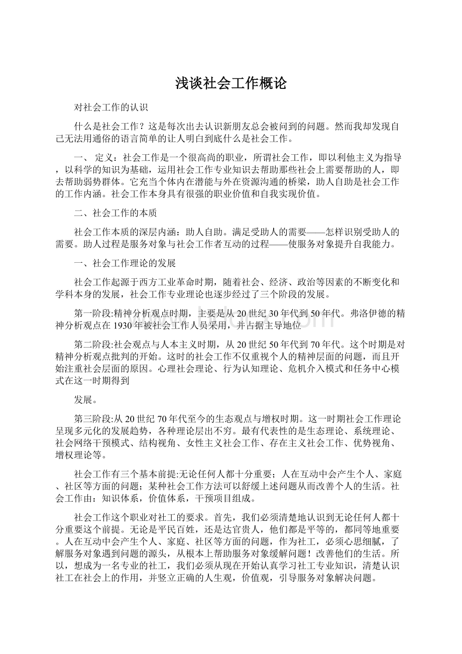 浅谈社会工作概论.docx