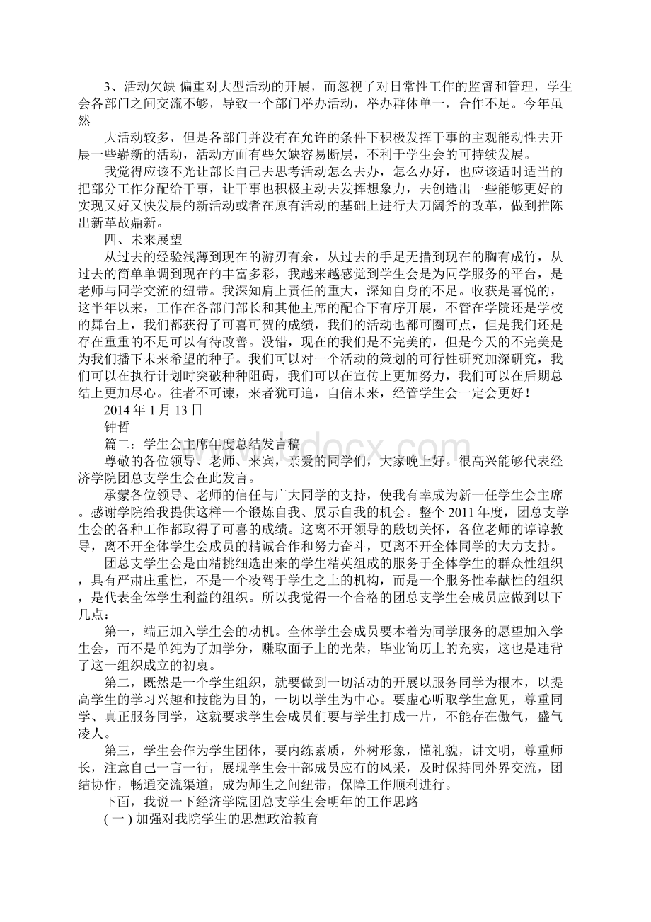 学生会主席年度工作总结精选发言稿.docx_第3页