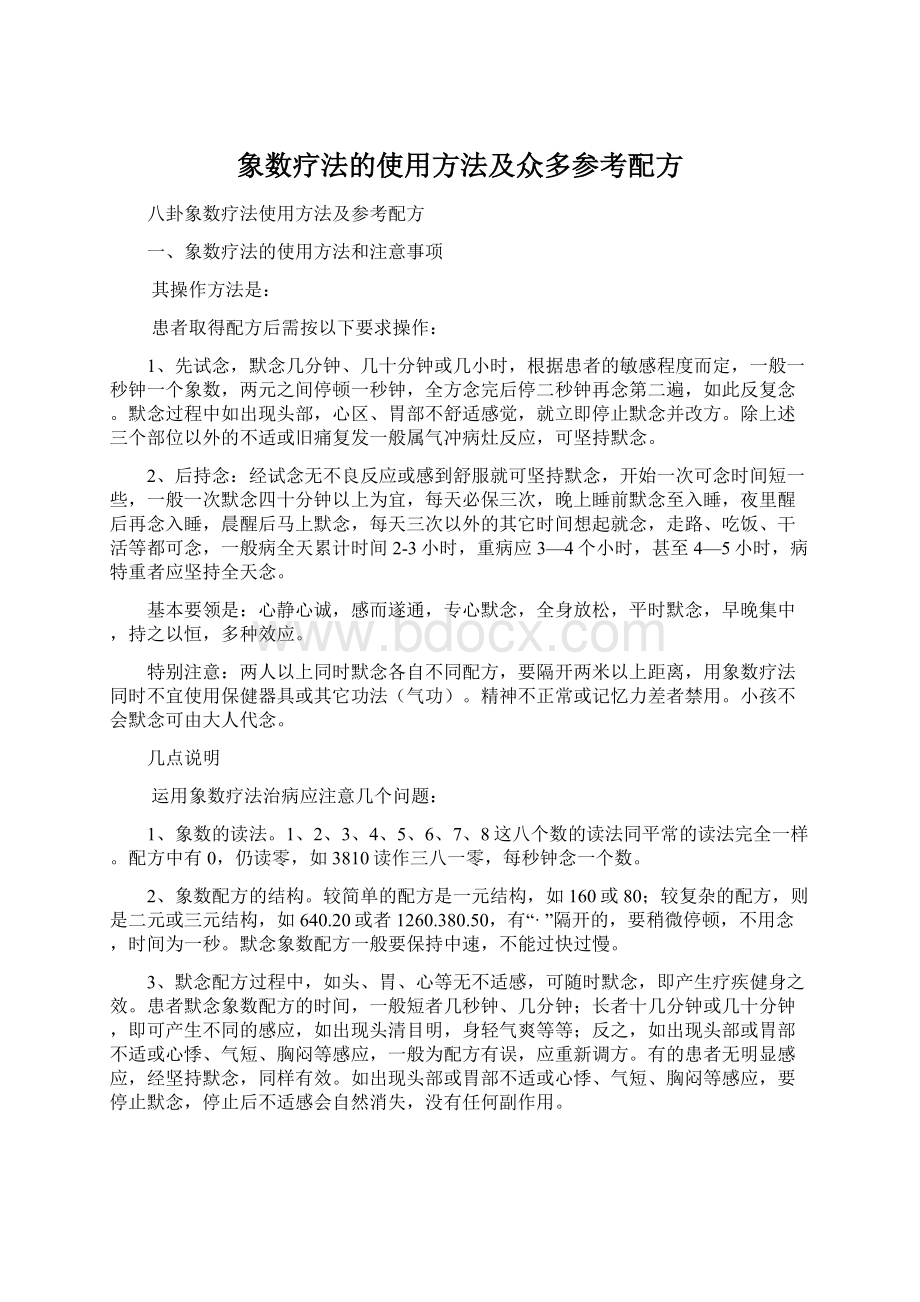 象数疗法的使用方法及众多参考配方.docx