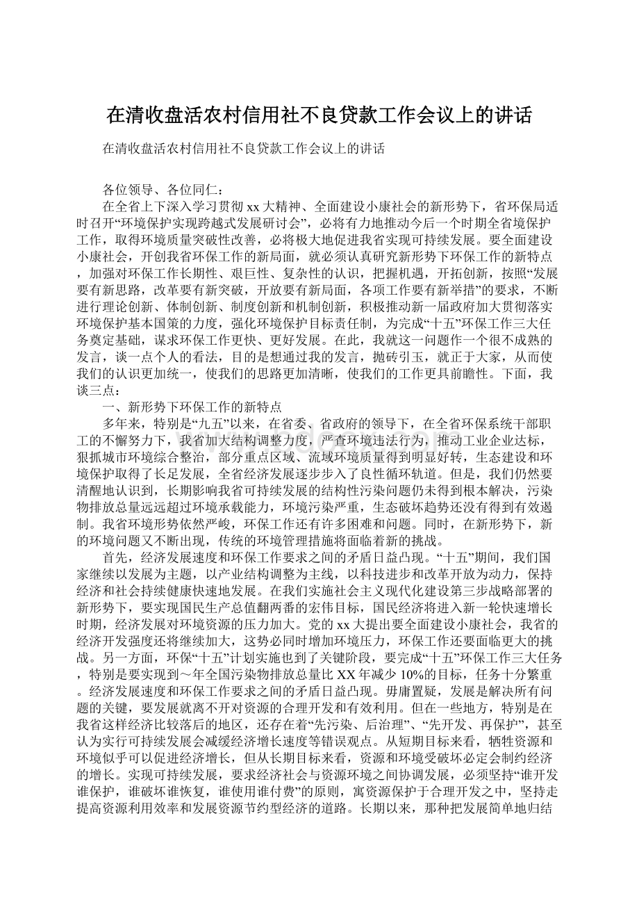 在清收盘活农村信用社不良贷款工作会议上的讲话.docx_第1页