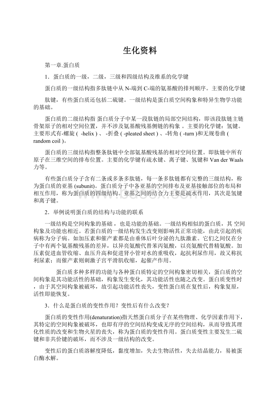 生化资料文档格式.docx_第1页