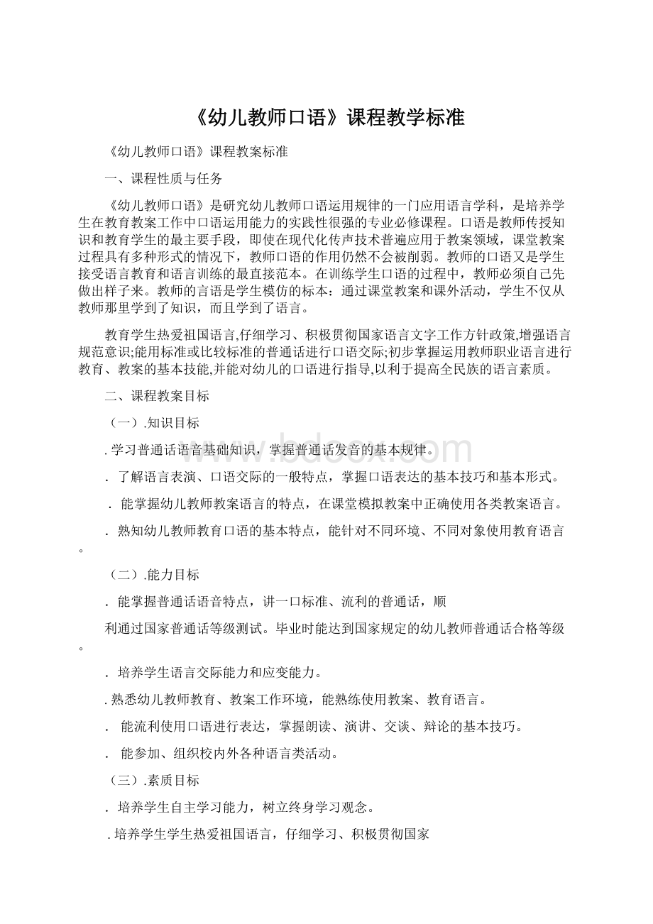 《幼儿教师口语》课程教学标准.docx_第1页