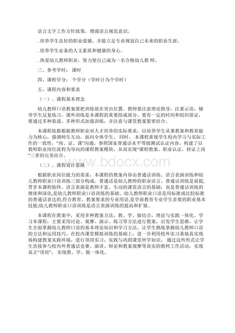 《幼儿教师口语》课程教学标准.docx_第2页