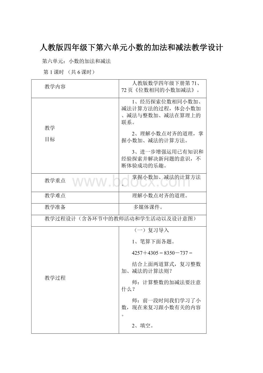 人教版四年级下第六单元小数的加法和减法教学设计.docx_第1页