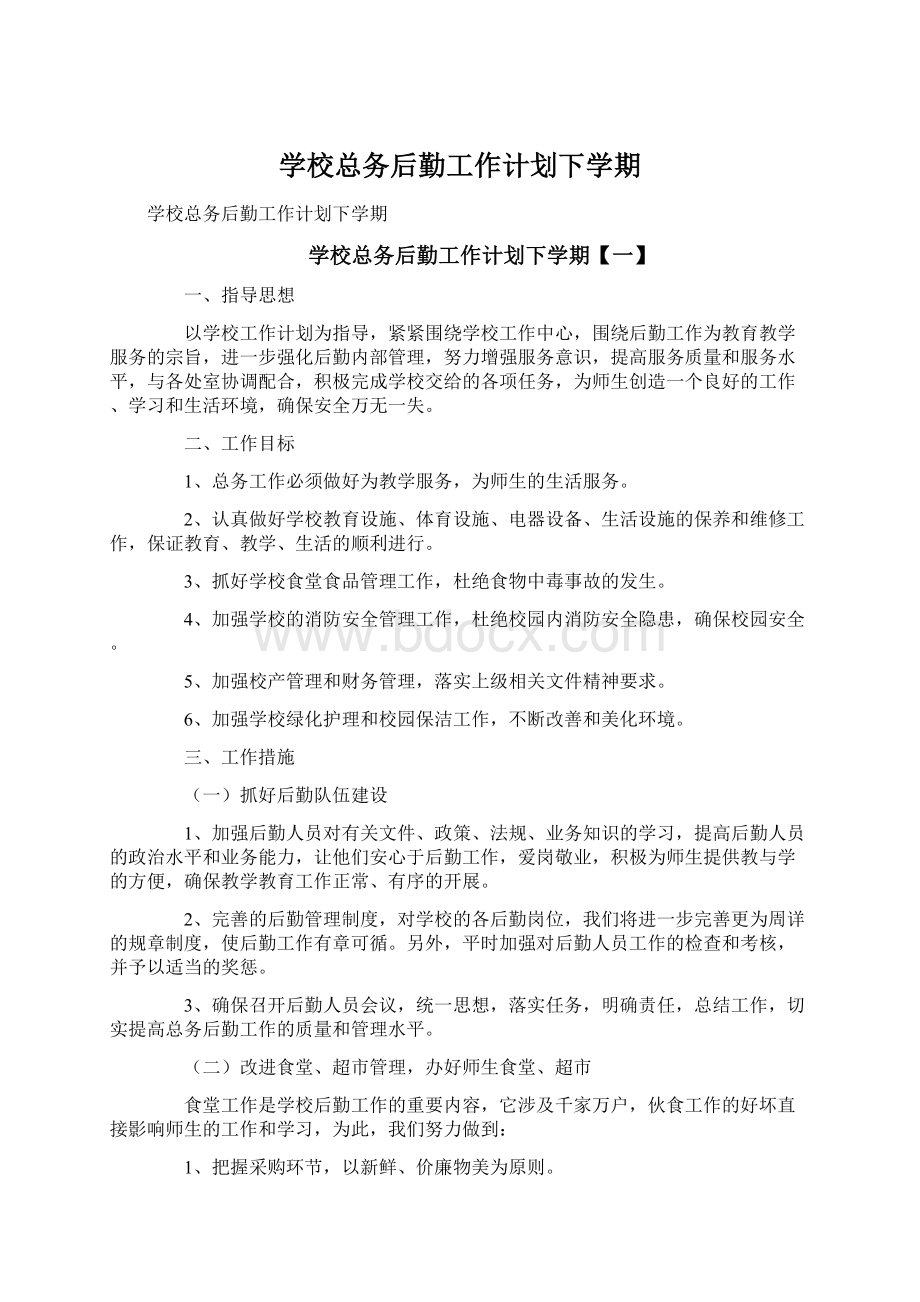 学校总务后勤工作计划下学期.docx_第1页