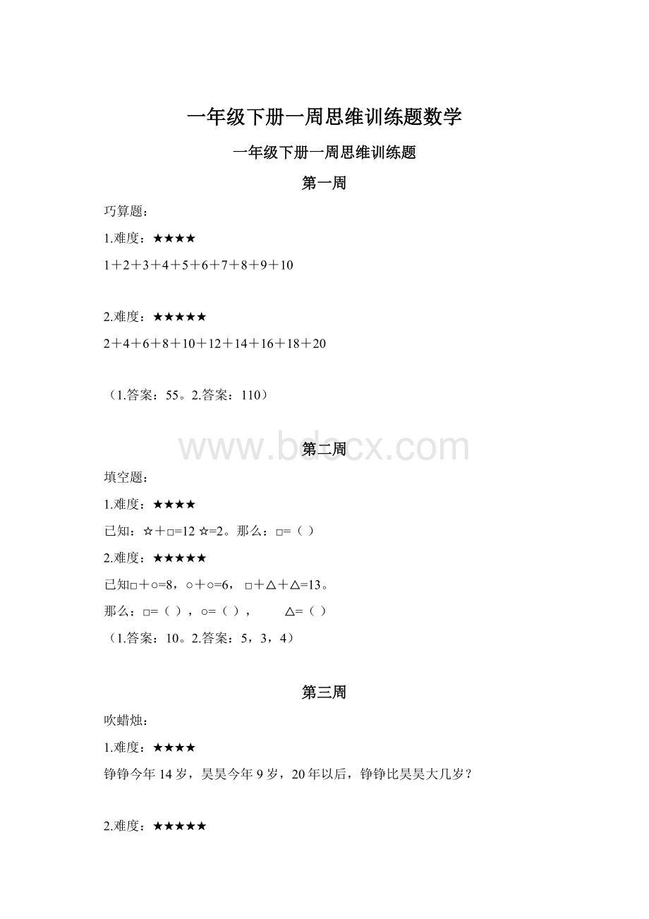 一年级下册一周思维训练题数学Word格式文档下载.docx_第1页