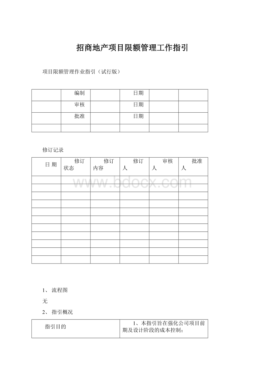 招商地产项目限额管理工作指引Word格式.docx_第1页