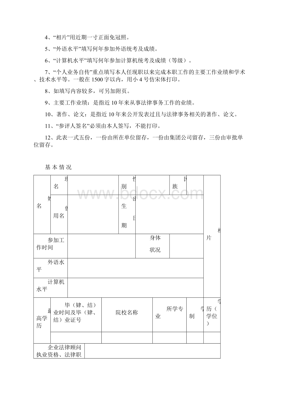 天津市国有企业法律顾问职业岗位等级资格评审表模板Word下载.docx_第2页