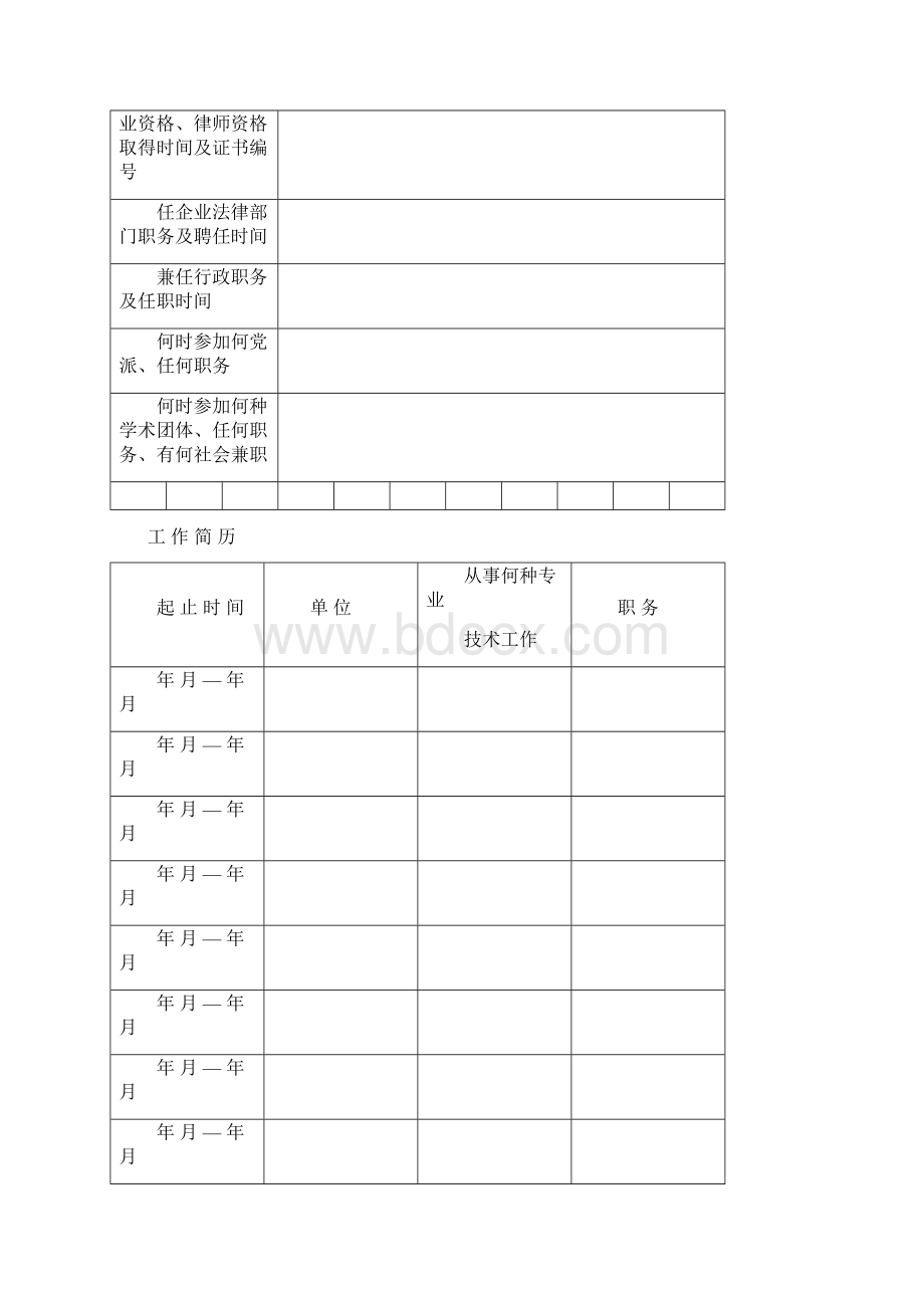 天津市国有企业法律顾问职业岗位等级资格评审表模板Word下载.docx_第3页