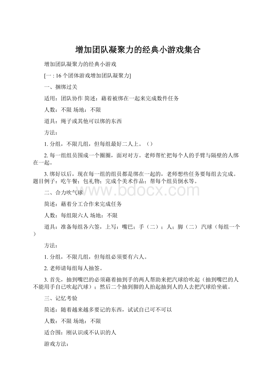 增加团队凝聚力的经典小游戏集合文档格式.docx_第1页