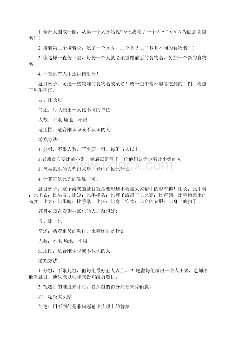 增加团队凝聚力的经典小游戏集合文档格式.docx_第2页