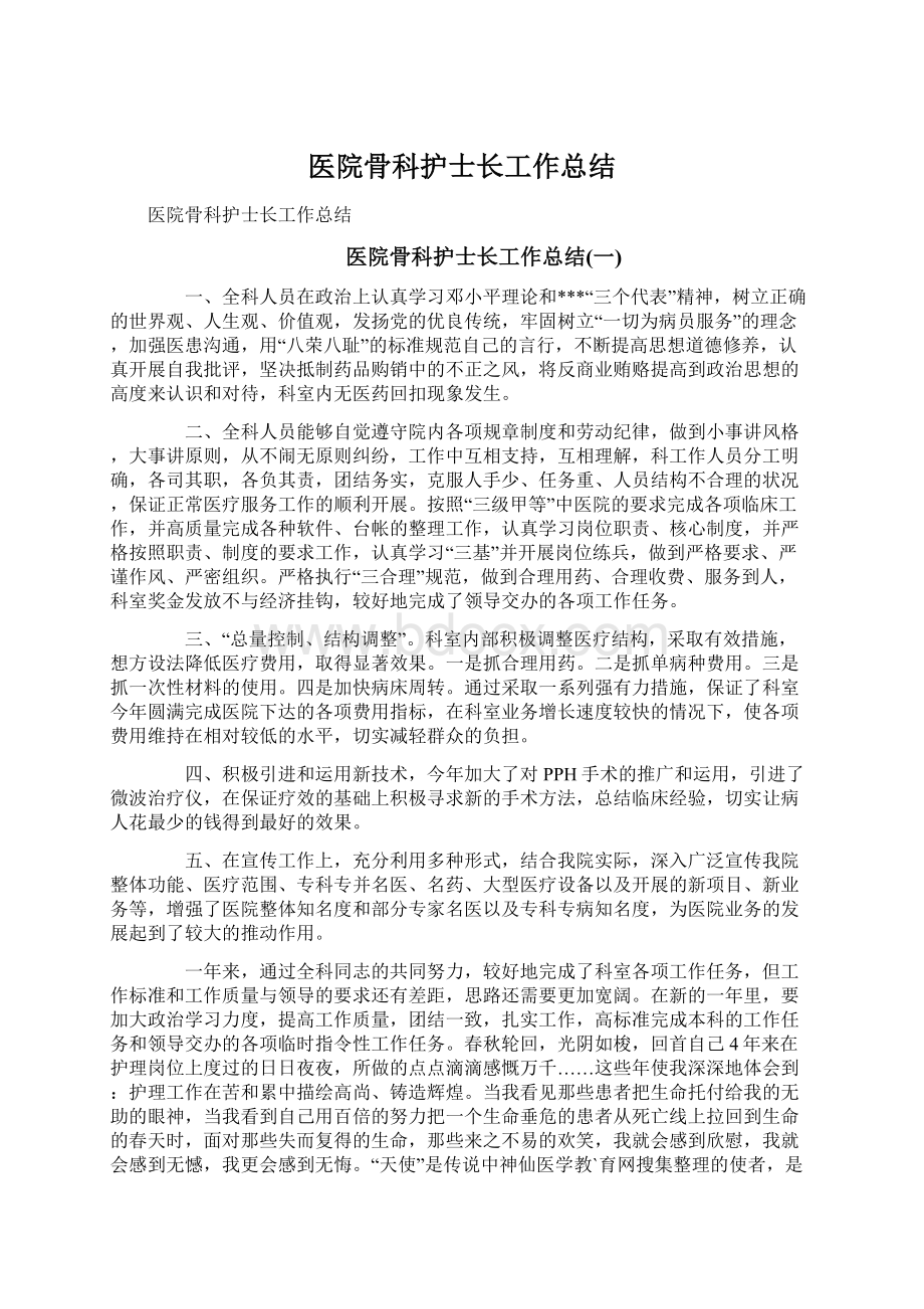 医院骨科护士长工作总结.docx