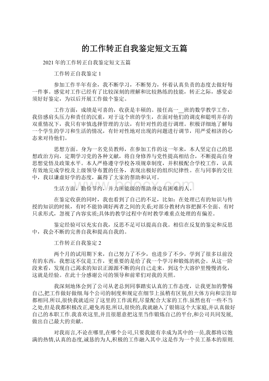 的工作转正自我鉴定短文五篇Word文件下载.docx