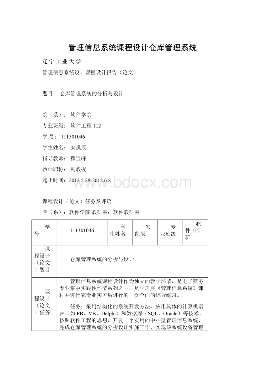 管理信息系统课程设计仓库管理系统Word文档下载推荐.docx