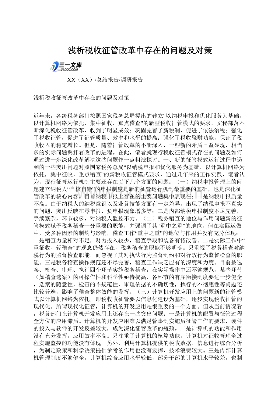 浅析税收征管改革中存在的问题及对策Word格式文档下载.docx_第1页