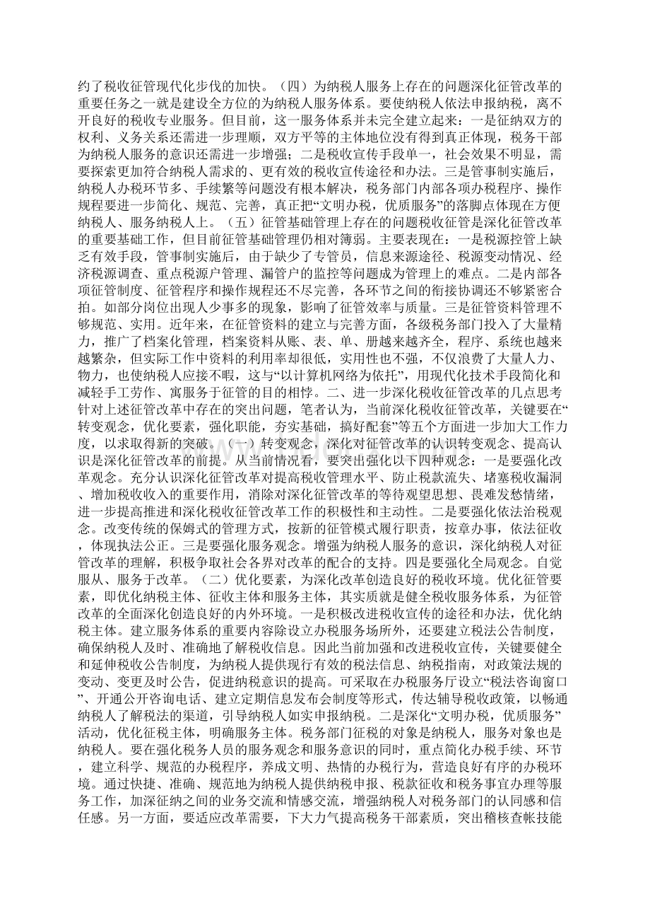 浅析税收征管改革中存在的问题及对策Word格式文档下载.docx_第2页