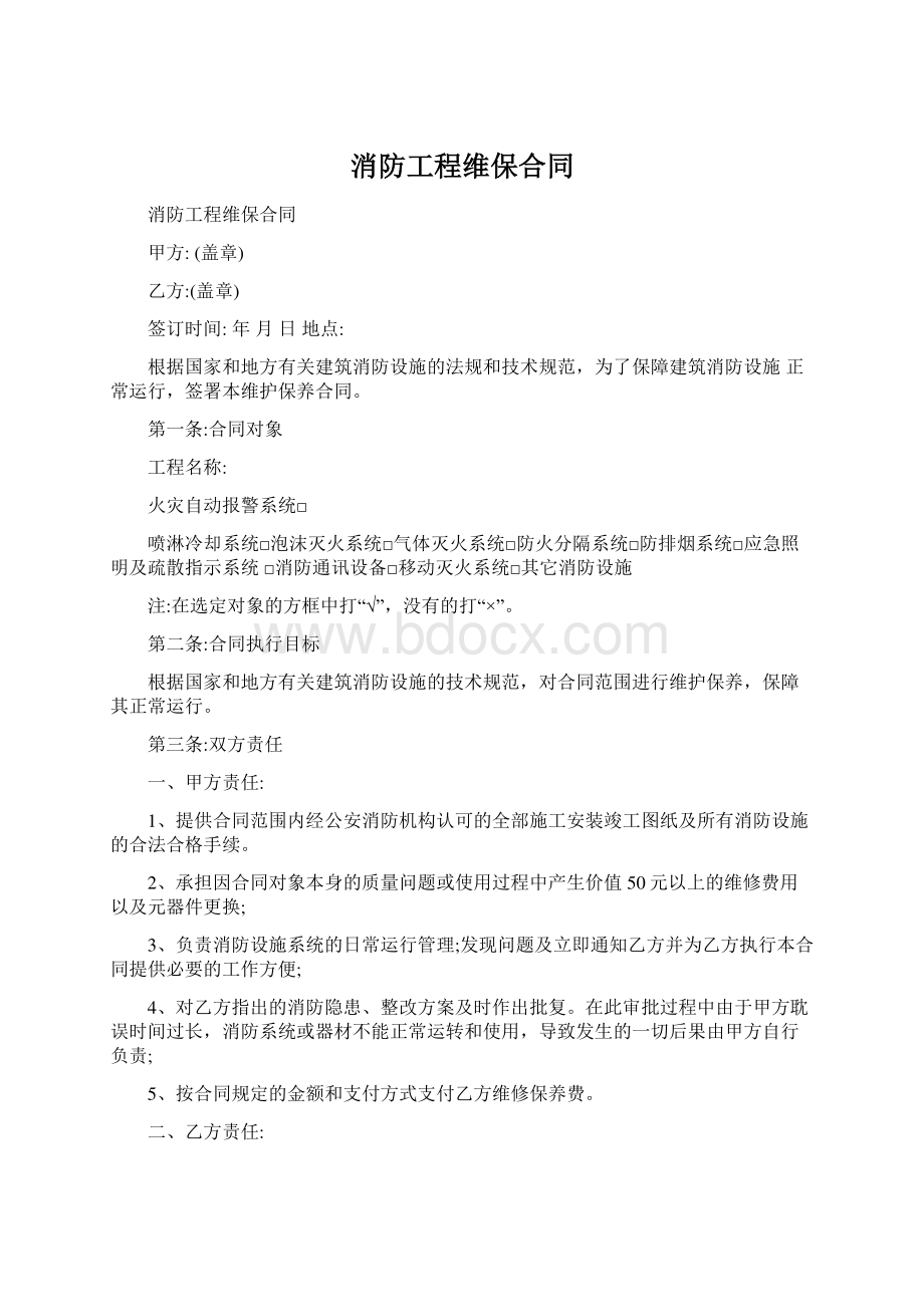 消防工程维保合同.docx