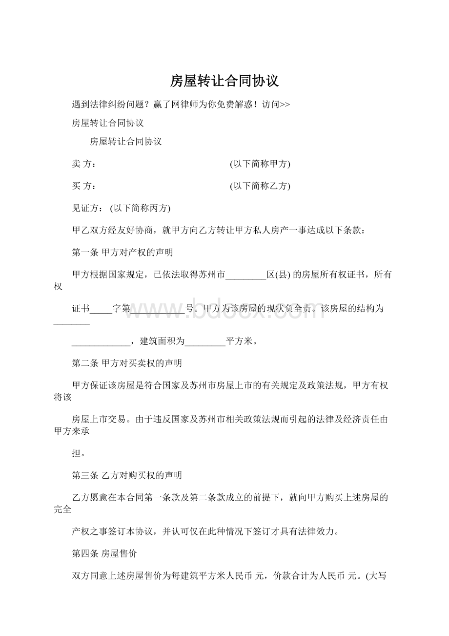 房屋转让合同协议Word下载.docx_第1页