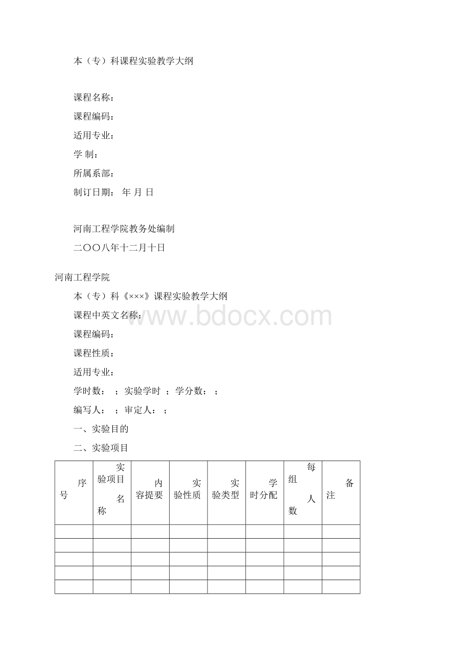 河南工程学院本专科课程实验教学大纲的编写规范及要求.docx_第2页