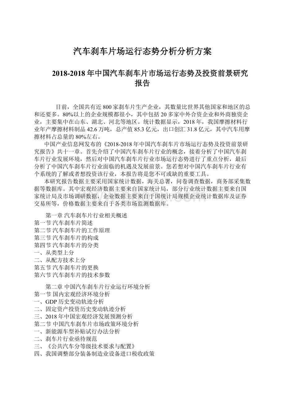 汽车刹车片场运行态势分析分析方案Word格式文档下载.docx_第1页