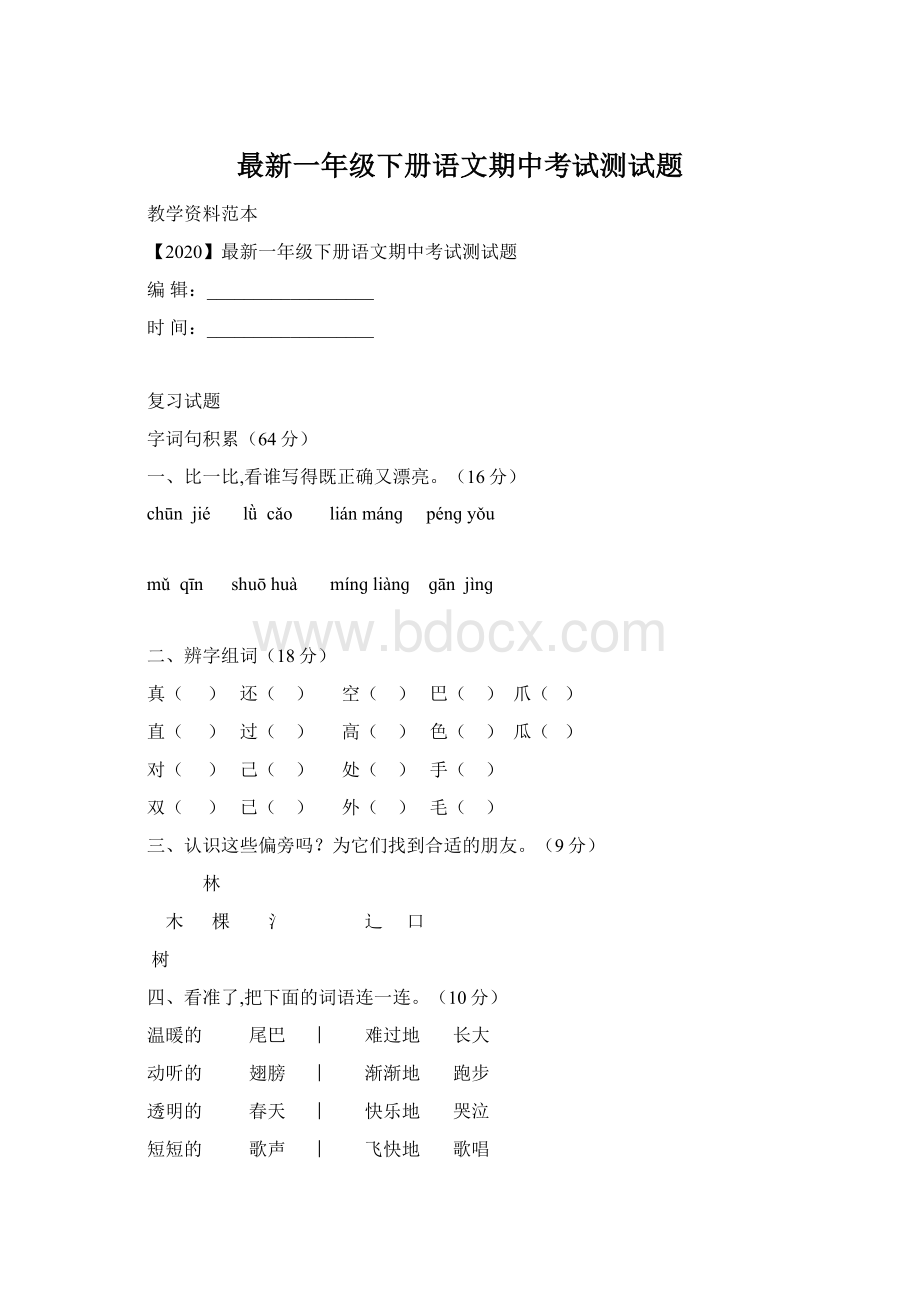 最新一年级下册语文期中考试测试题.docx_第1页