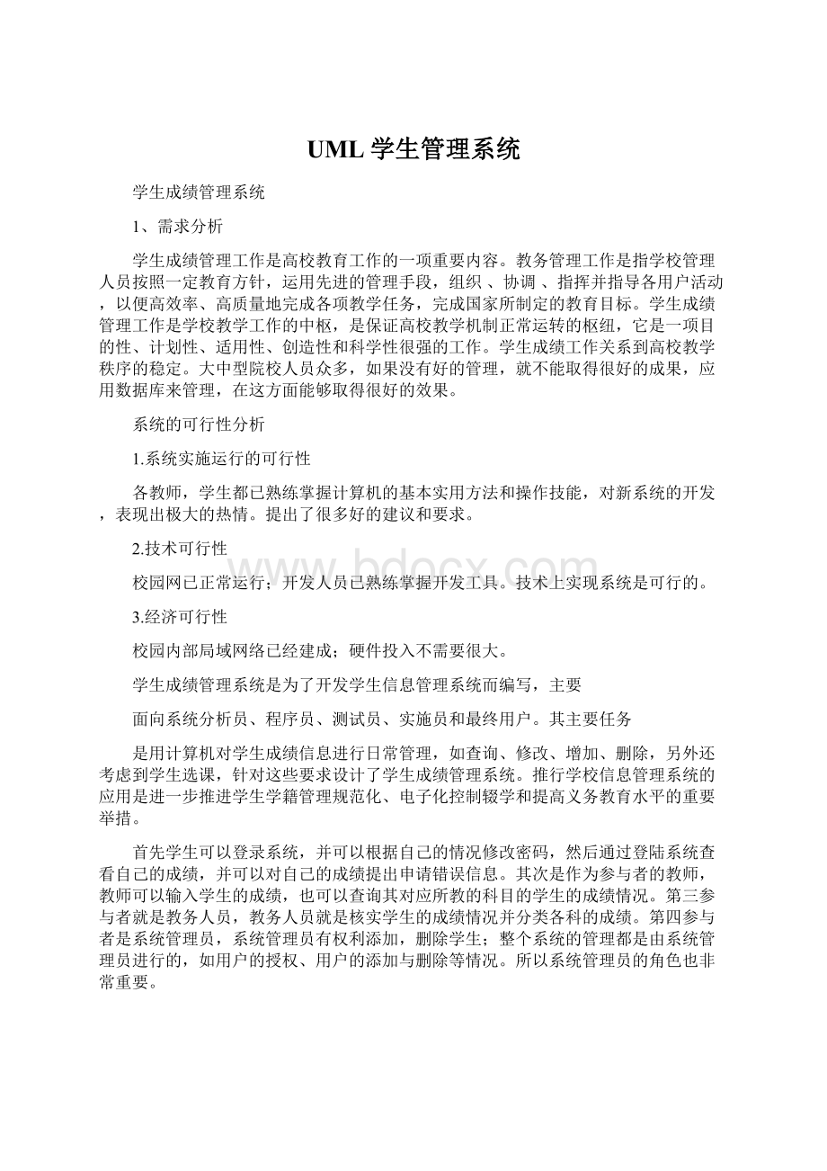 UML学生管理系统.docx