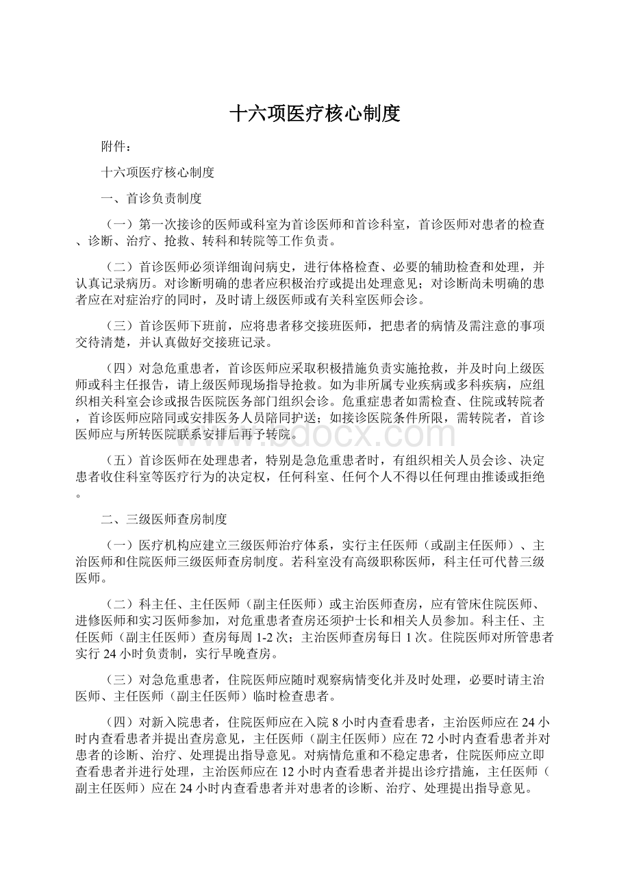 十六项医疗核心制度.docx_第1页