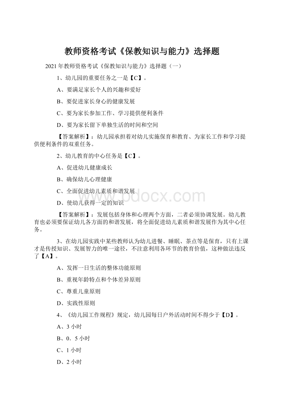 教师资格考试《保教知识与能力》选择题文档格式.docx