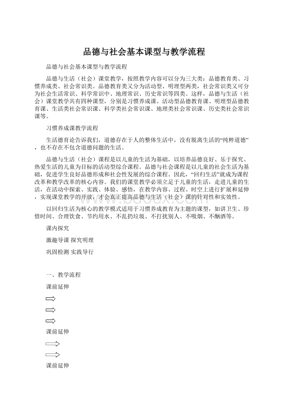 品德与社会基本课型与教学流程.docx