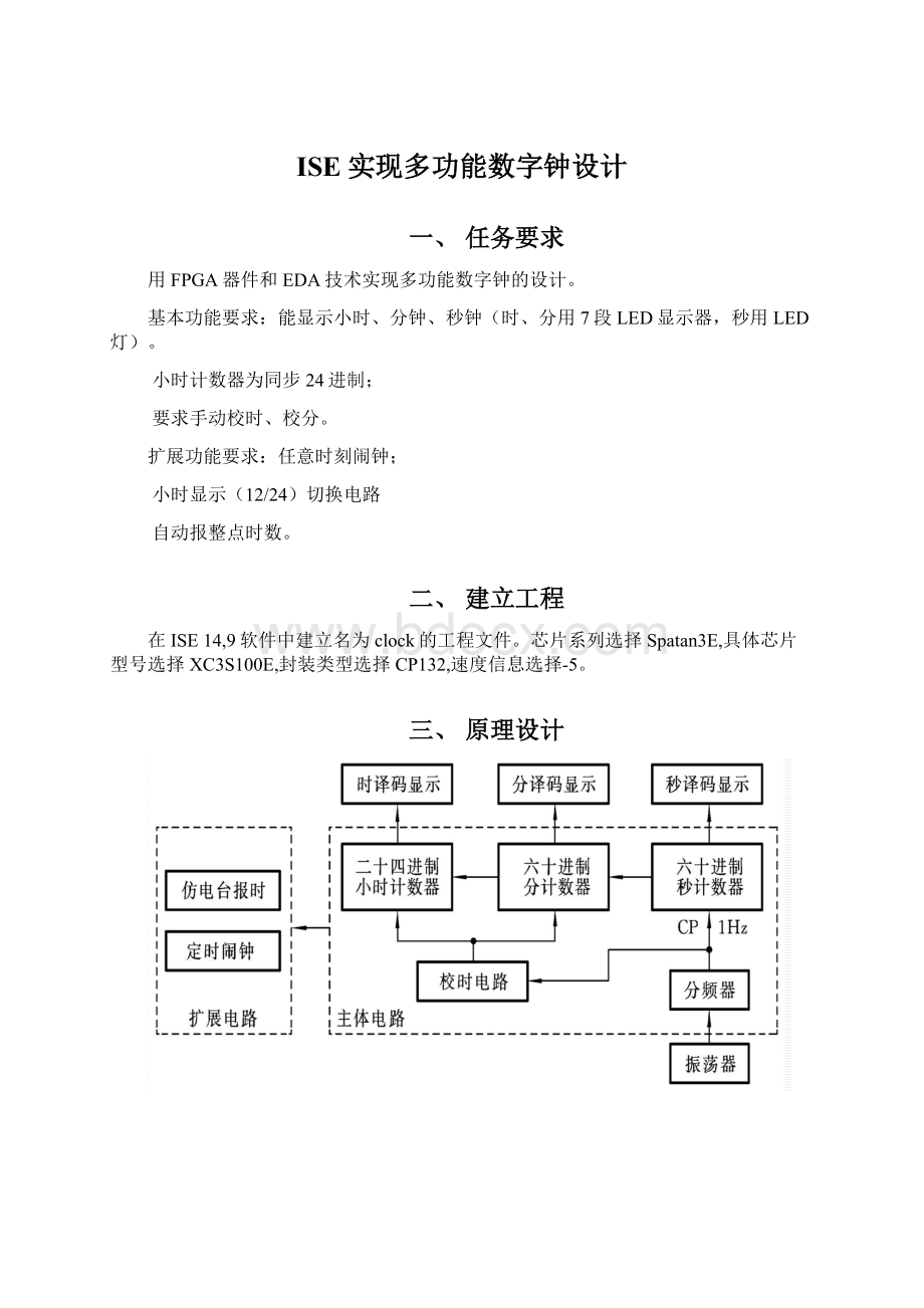 ISE实现多功能数字钟设计Word文档下载推荐.docx_第1页