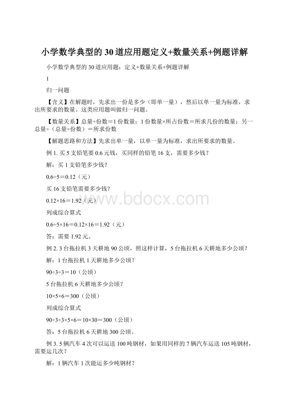 小学数学典型的30道应用题定义+数量关系+例题详解Word文档格式.docx