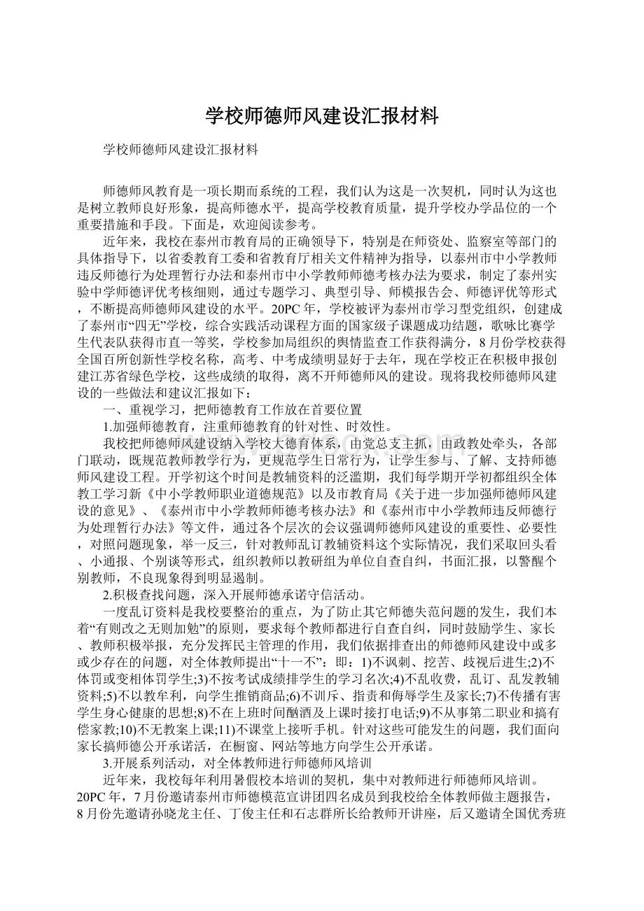 学校师德师风建设汇报材料.docx_第1页