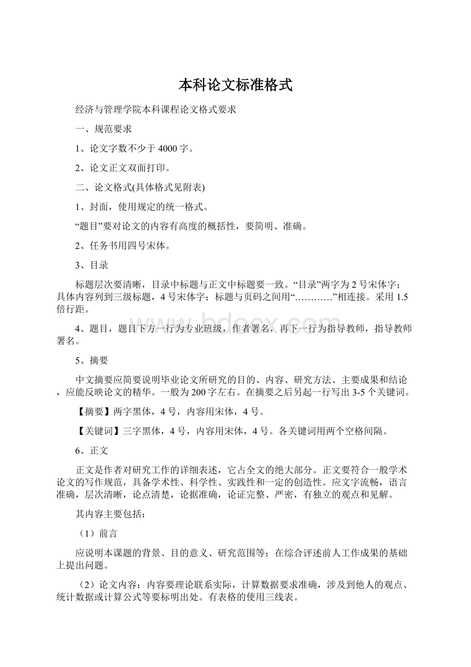 本科论文标准格式Word文档格式.docx